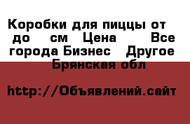 Коробки для пиццы от 19 до 90 см › Цена ­ 4 - Все города Бизнес » Другое   . Брянская обл.